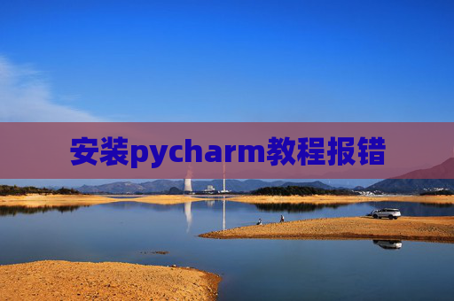 安装pycharm教程报错
