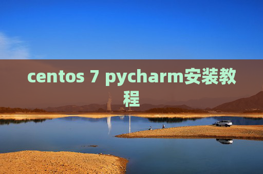 centos 7 pycharm安装教程